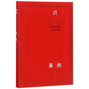 正版包邮 茶经：俄汉对照 丛文今译 9787540342579 崇文书局