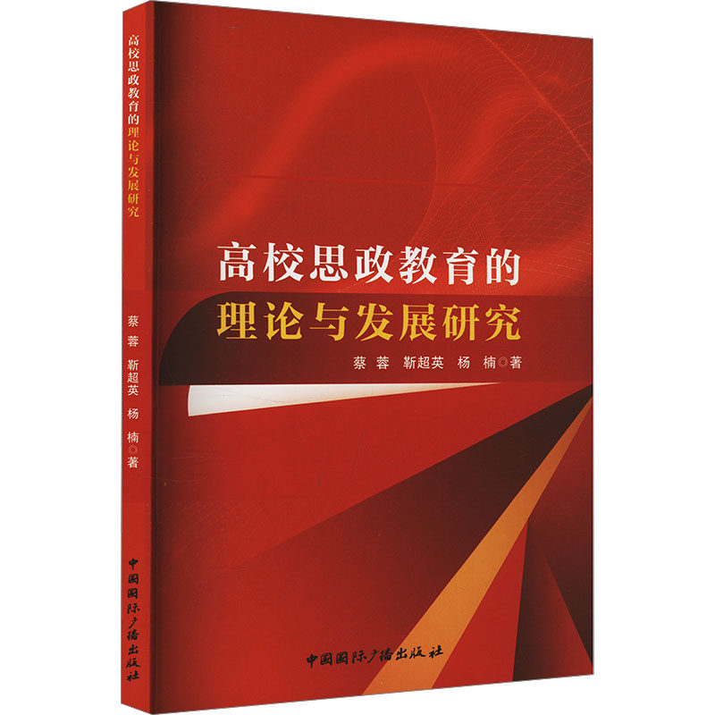 正版包邮 高校思政教育的理论与发展研究 蔡蓉, 靳超英, 杨楠著 9787507856323 中国国际广播出版社