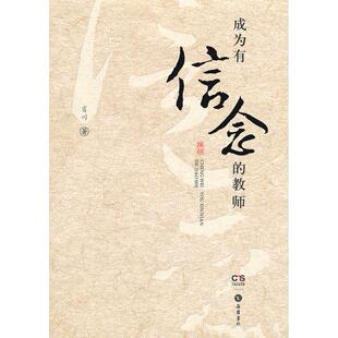 包邮 9787807612148 成为有信念 肖川 岳麓书社 教师 正版