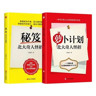 责编 浙江人民 秘笈 9787213099410 沈敏一 王月梅 吴业涛 北大奇人怪招共2册 萝卜计划 包邮 正版