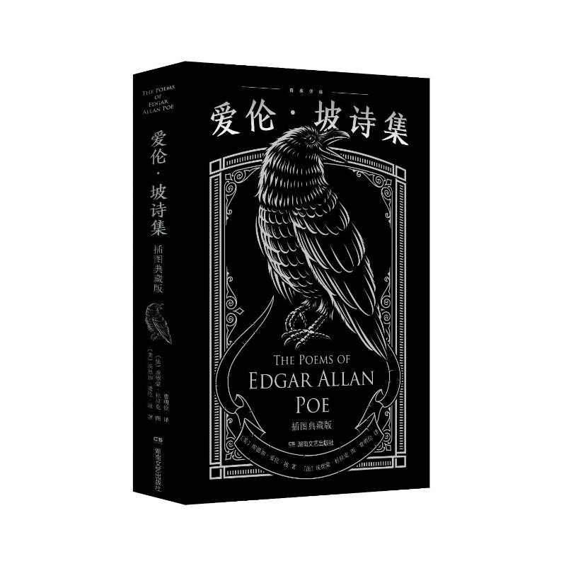 正版包邮 爱伦·坡诗集(暗黑刷边版,收录全部60余首诗和28幅全彩插画) 〔美〕埃德加·爱伦·坡EdgarAllanPoe 著 9787540485559