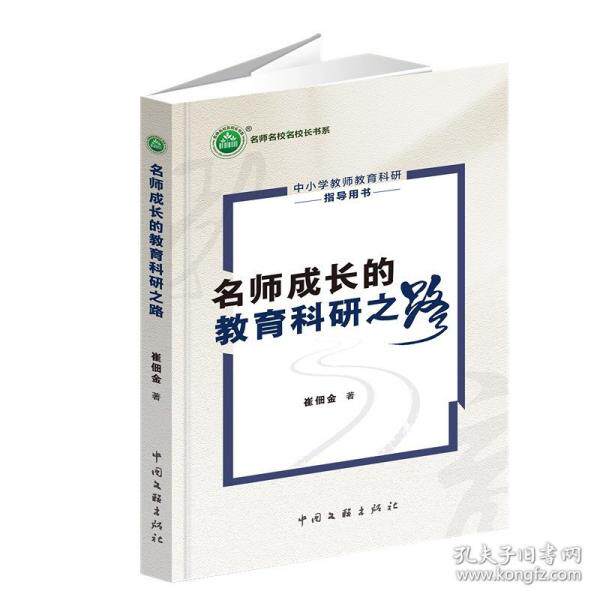 名师成长的教育科研之路 一线教师教育科研方法 名师经验分享 实践案例指导 职业成长力 ISBN9787519056810