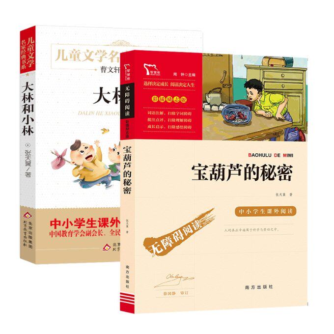 正版包邮 宝葫芦的秘密+大林和小林共2册 张天翼 9787550168022 南方