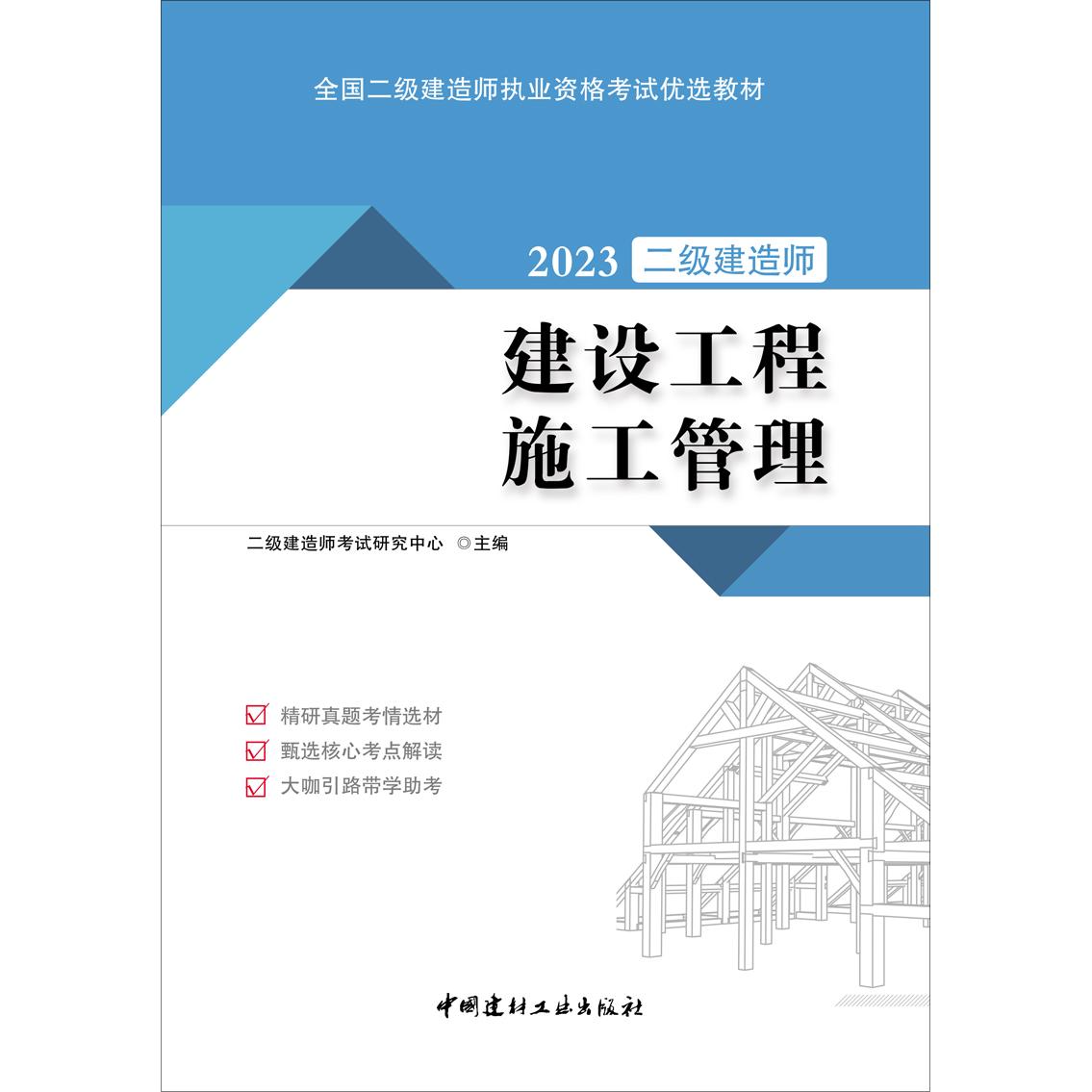 建设工程施工管理/2023全国二级建造师执业资格优选教材 考点精讲 真题解析 高频考点 备考 重点难点9787516036341