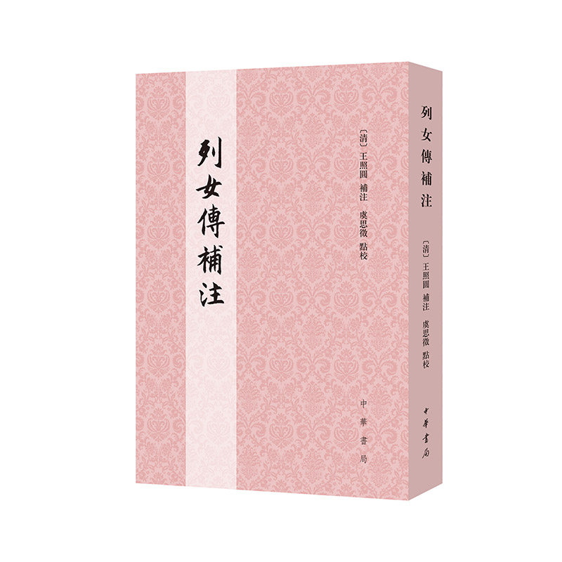 列女传补注 历史典故 人物故事 文化传承 传统美德 女智慧 历史解析 经典注释 女形象 历史智慧9787101171204