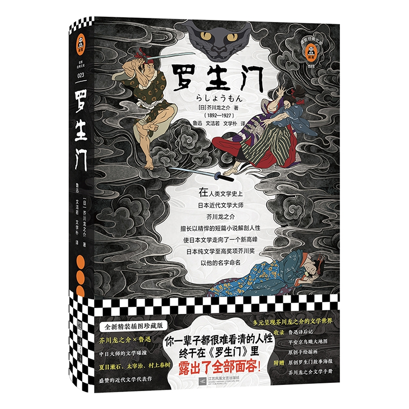 正版包邮 罗生门 [日] 芥川龙之介 鲁迅 文洁若 文学朴 9787559433725 江苏文艺出版社