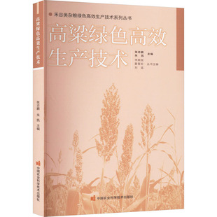 正版包邮 高粱绿色生产技术 张志鹏,朱凯 编 9787511661302 中国农业科学技术出版社有限公司