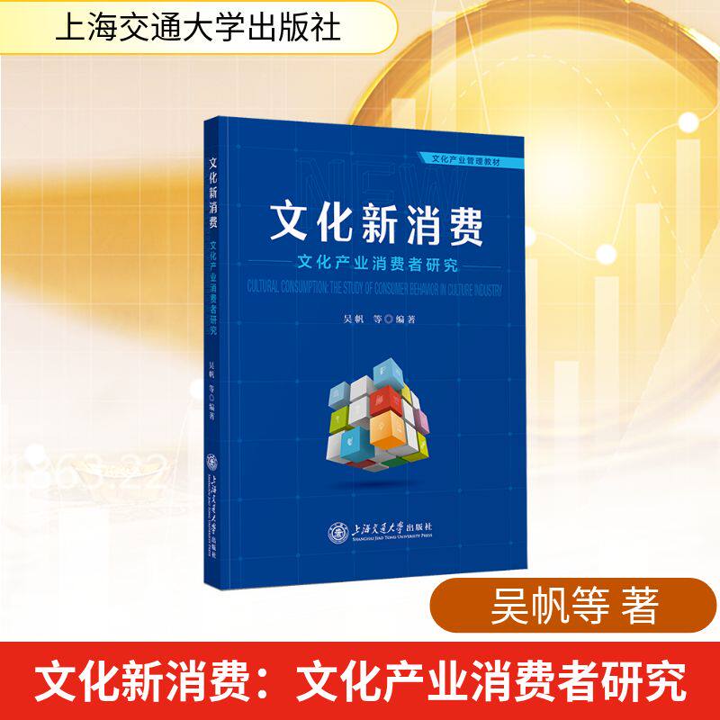 正版包邮 文化新消费:文化产业消费者研究 吴帆等 著 9787313331731 上海交通大学出版社