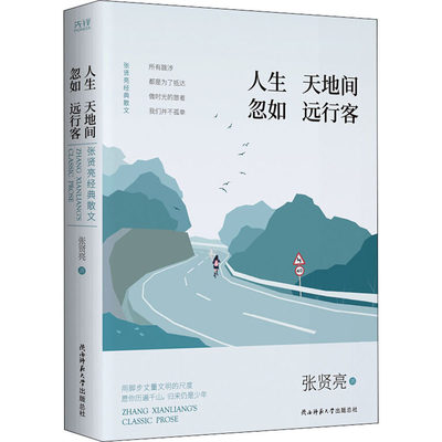 正版新书 人间天地间 忽如远行客 张贤亮经典散文 张贤亮 9787569517361 陕西师范大学出版社