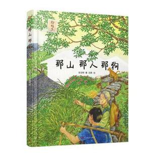 精 绘故乡 彭见明著 正版 人民文学出版 那山那人那狗 9787020148929 社 包邮