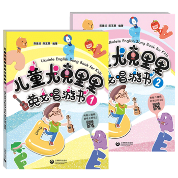 儿童尤克里里英文唱游书(2册) 3-12岁儿童音乐启蒙 尤克里里入门教程 英文儿歌边唱边玩 2册 9787544486262