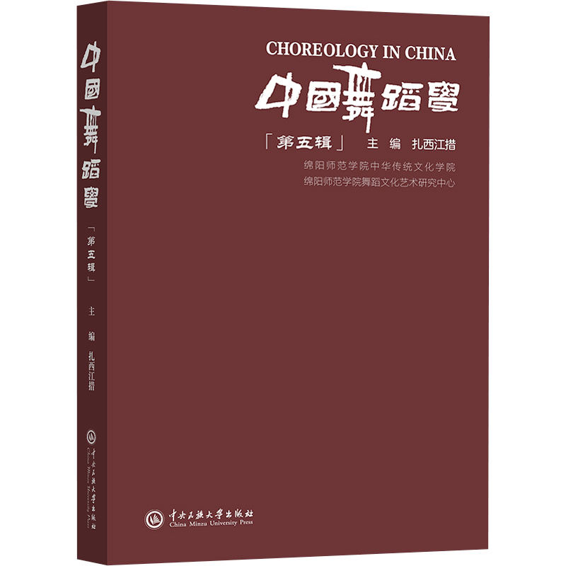 中国舞蹈学 第五辑 第五辑 零基础入门 经典案例 专业解析 系统教程 全彩插图 提升审美 掌握精髓9787566023810