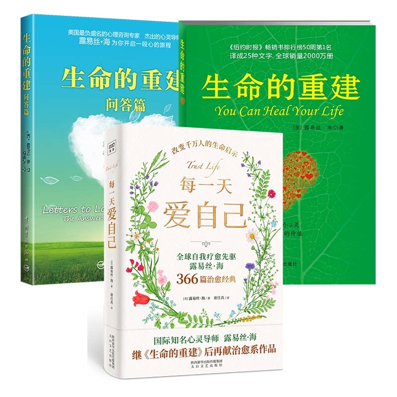 正版包邮 每爱自己+生命的重建+问答篇全3册 (美)露易丝·海|译者:唐志红 9787515902241 中国宇航