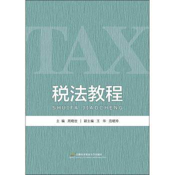 税法教程 税法基础教程 税务法规解读 实务操作指南 财税专业教材 学生用书 职场提升 系统知识讲解 9787563828456