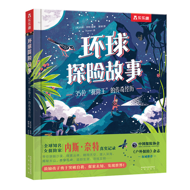 环球探险故事 35位"探险王"的传奇经历 环球探险故事 35位探险王 传奇经历 冒险精神 地理奇观 历史揭秘 励志读物 9787541772122
