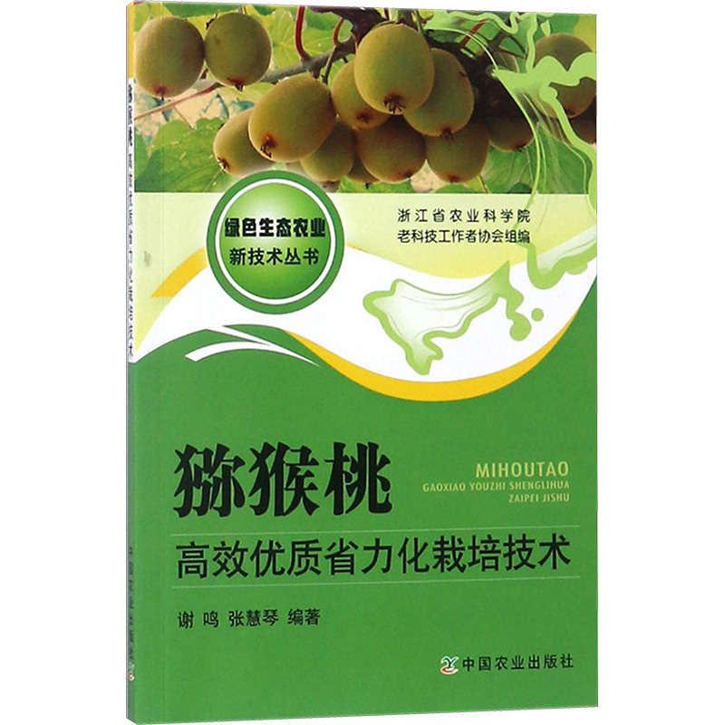 正版包邮 猕猴桃优质省力化栽培技术 浙江省农业科学院老科技工作者协会 组编;谢鸣,张慧琴 编著 著 9787109236905 中国农业出版社