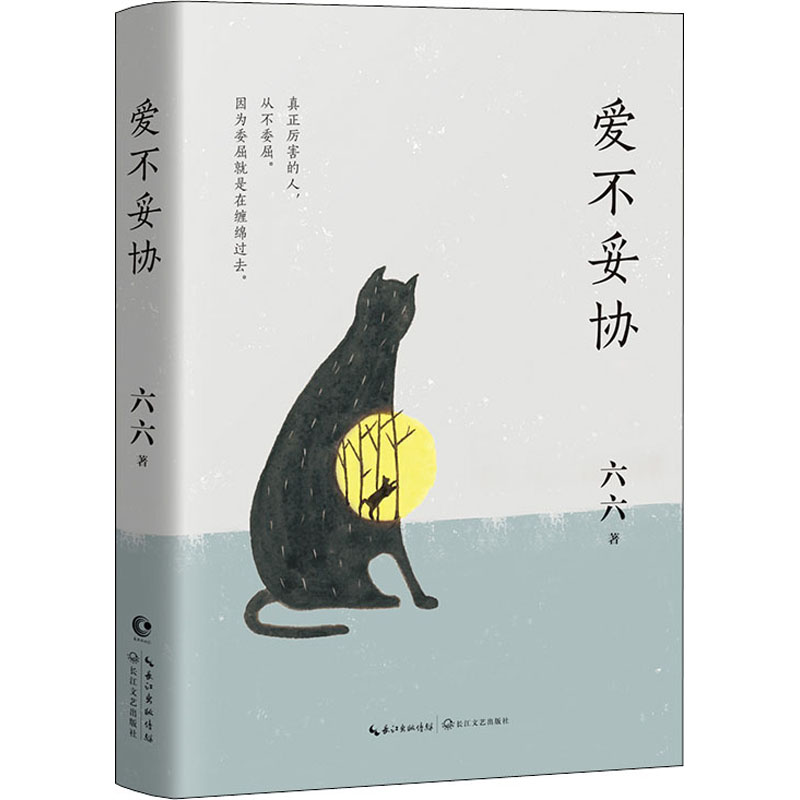正版包邮 爱不妥协 六六 9787570217212 长江文艺出版社