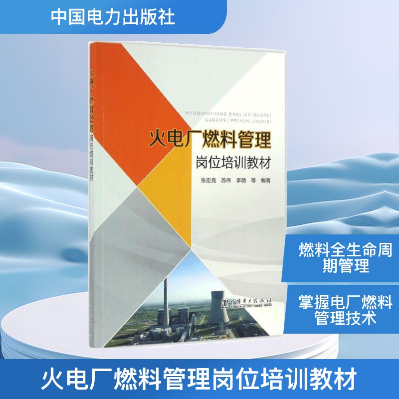 火电厂燃料管理岗位培训教材 电厂燃料管理从业者岗位技能培训 系统知识 实操指南 9787512397828