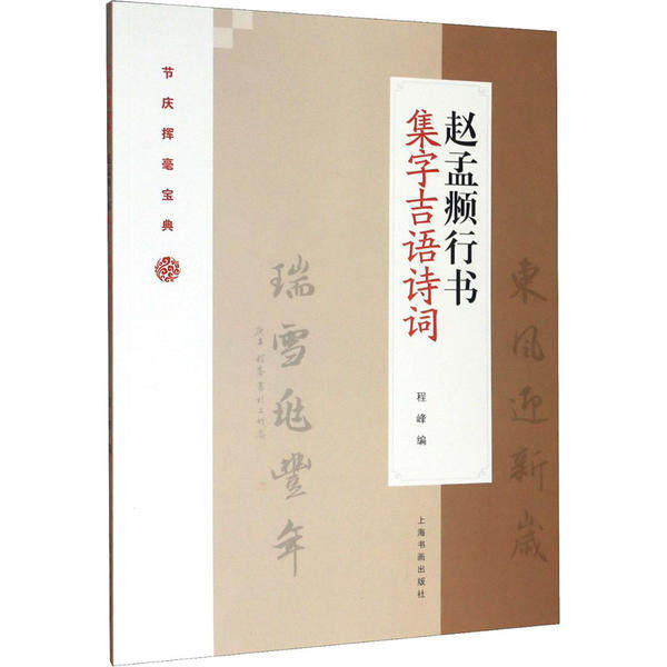 赵孟頫行书集字吉语诗词 书法爱好者临摹范本 学生行书入门练字 吉语诗词高清印刷 ISBN9787547922804