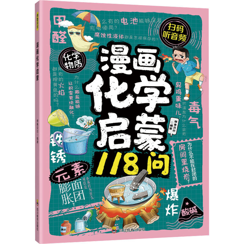 漫画化学启蒙 漫画形式 化学原理 趣味 轻松入门 科学思维 基础化学 实验案例 子读 逻辑清晰9787540897208