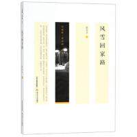 风雪回家路/小说眼丛书 风雪回家路 春运纪实 时代变迁 人文故事 小说眼 社会观察 普通人命运 9787537853729