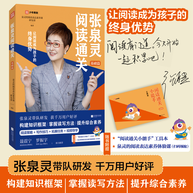 正版包邮 张泉灵阅读通关·基础篇 泉灵的阅读表达素养课研发部 9787559467973 江苏凤凰文艺出版社