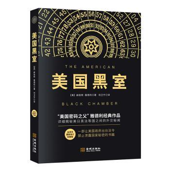 美国黑室全译本 修订珍藏版 历史爱好者 全译无删减还原美国情报史 学术研究收藏级 9787515515120