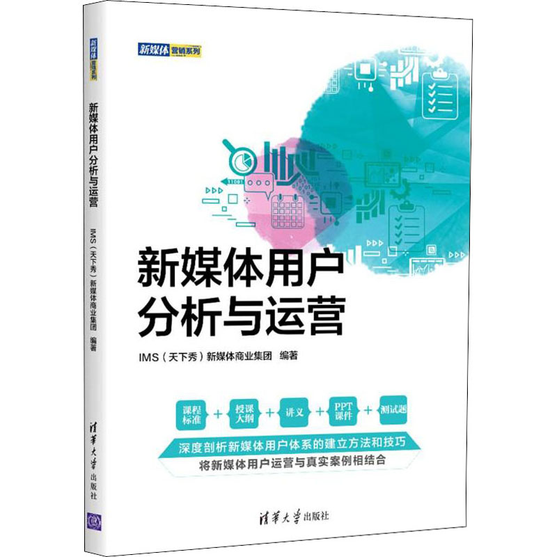 正版包邮 新媒体用户分析与运营 IMS（天下秀）新媒体商业集团 9787302600473 清华大学出版社