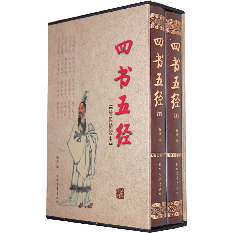 四书五经（函套装 全二册） 四书五经 函套装 全二册 儒家经典 国学启蒙 白话注释 版本 文化传承 9787531721888