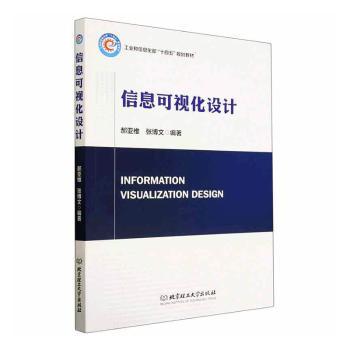 正版包邮 信息可视化设计 郝亚维,张博文编著 9787576320053 北京理工大学出版社有限责任公司