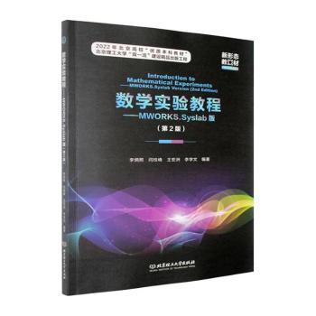 正版包邮 数学实验教程:MWORKS.Syslab版:MWORKS.Syslab version 李炳照[等]编著 9787576354638 北京理工大学出版社有限责任公司