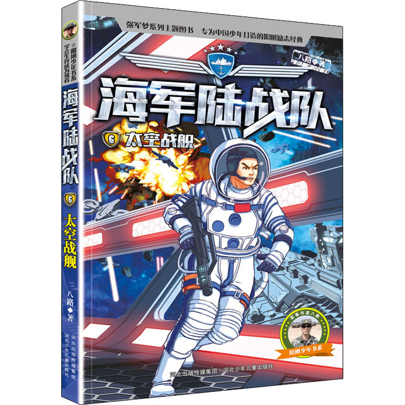 太空战舰 科幻小说 星际战争 战舰设计 宇宙探索 星际冒险 青少年读物 星际战略 科幻巨著 9787559549013