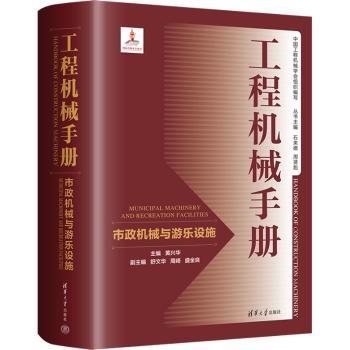 工程机械手册市政机械与游乐设施 学生教材从业者参考 市政工程设计图解 200+故障案例 9787302617310