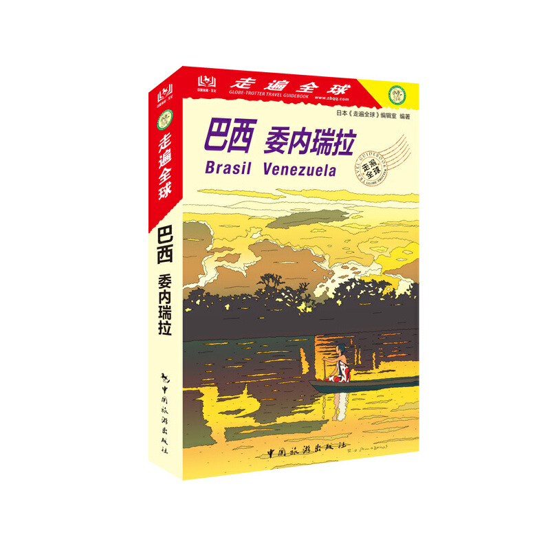 正版新书 巴西 委内瑞拉 日本《走遍全球》编辑室编著 9787503263125 中国旅游出版社