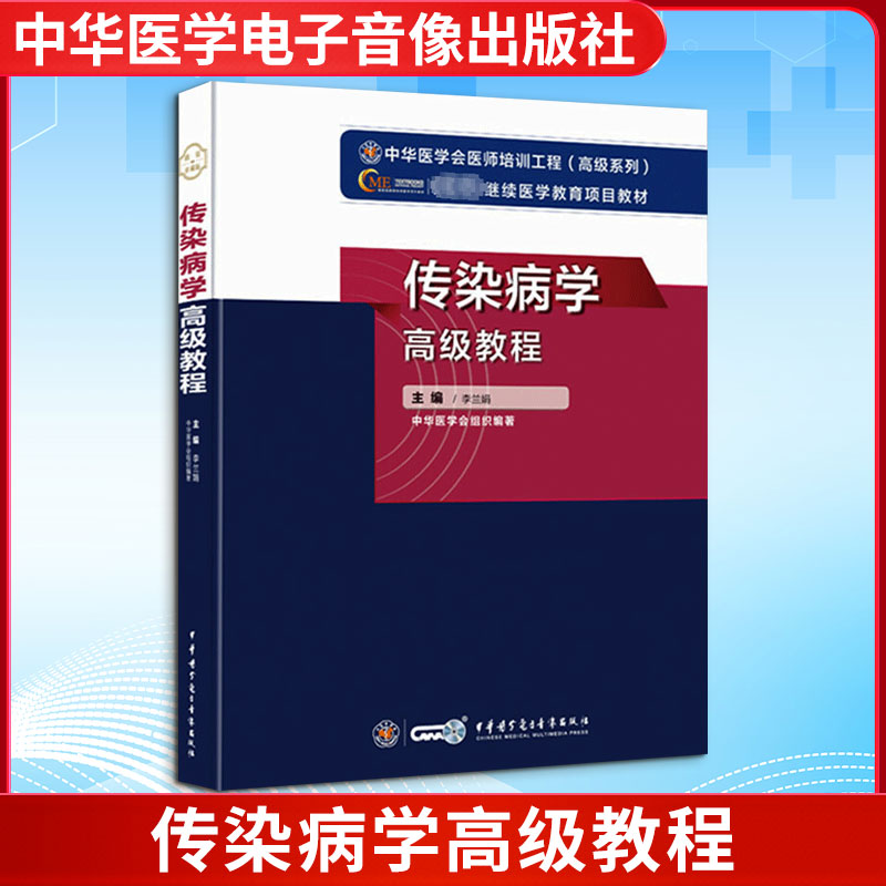 传染病学高级教程 高级教程 传染病学 临床实践 诊疗方案 防控策略 病例解析 指南 医学教材 9787830052461