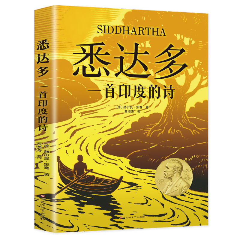 正版包邮 悉达多：一首印度的诗 （德）赫尔曼·黑塞著 著 9787550061514 百花洲文艺出版社
