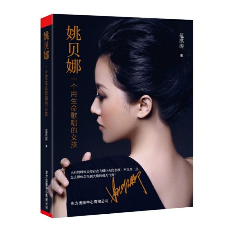 姚贝娜 一个用生命歌唱的女孩 姚贝娜传记 音乐才女故事 经典歌曲回顾 生命历程揭秘 天籁之音珍藏 励志人生历程 9787547320631