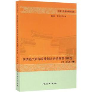 正版包邮 明清嘉兴科举家族姻亲谱系整理与研究 丁辉,陈心蓉著 9787516181515 中国社会科学出版社