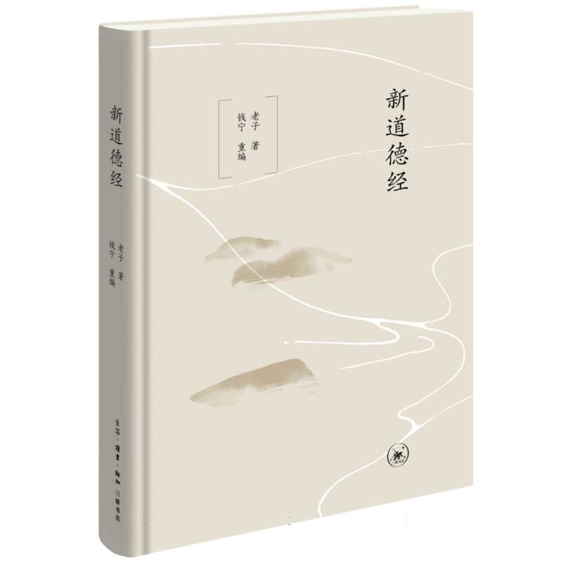 正版包邮 新道德经 (春秋)老子|编者:钱宁| 9787108077820 三联书店