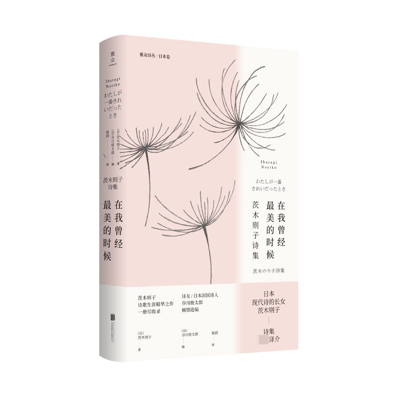 正版包邮 在我曾经的时候：茨木则子诗集 茨木则子 9787559642189 京华出版社