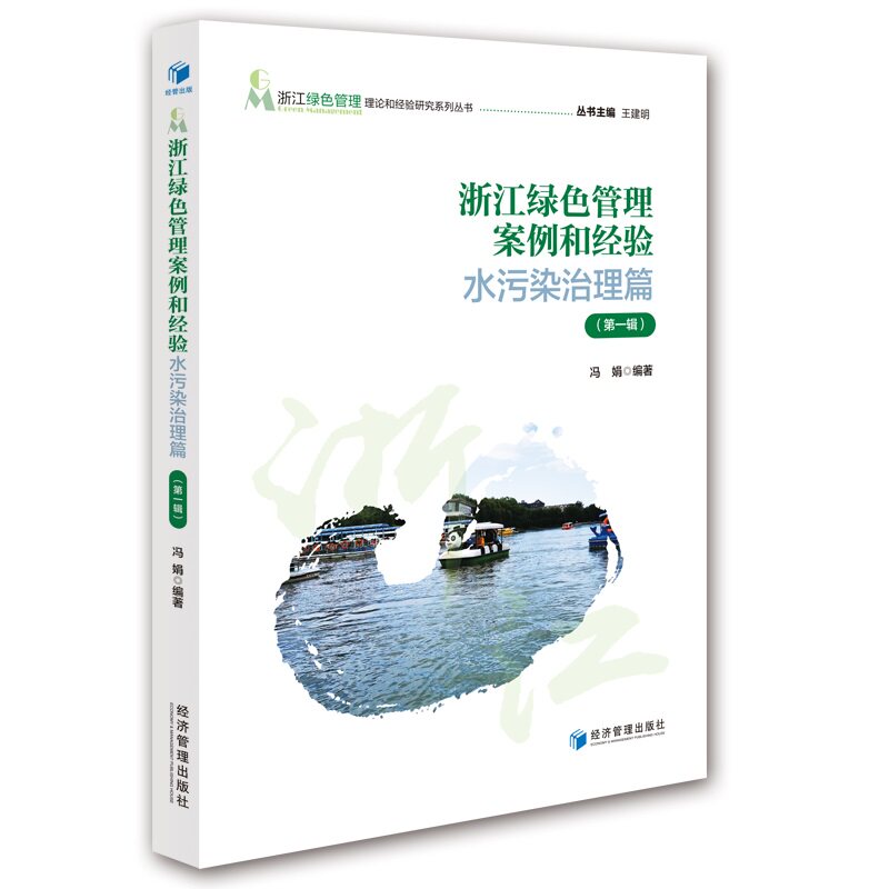 浙江绿色管理案例和经验水污染治理篇(辑) 环保从业者 浙江本地水污染治理案例 实战经验 数据支撑 ISBN9787509675410