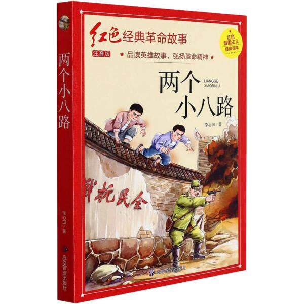正版包邮 红色经典注音-两个小八路 李心田 9787502088828 应急管理出版社