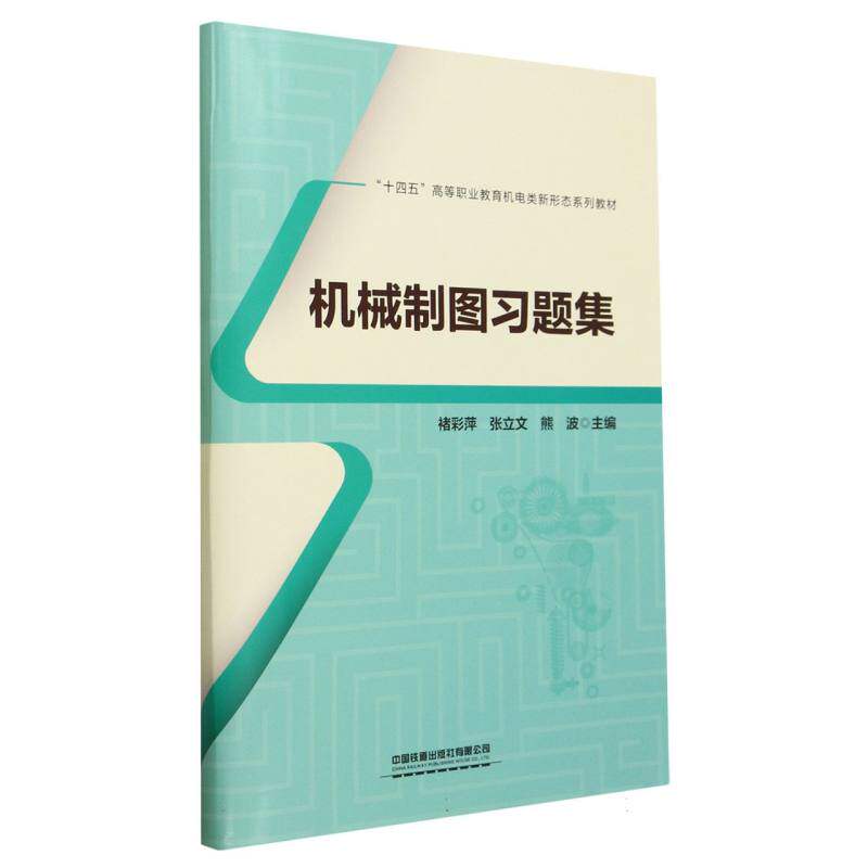正版包邮 机械制图习题集(十四五高等职业教育机电类新形态系列教材) 编者:褚彩萍//张立文//熊波|责编:曾露平 9787113302726