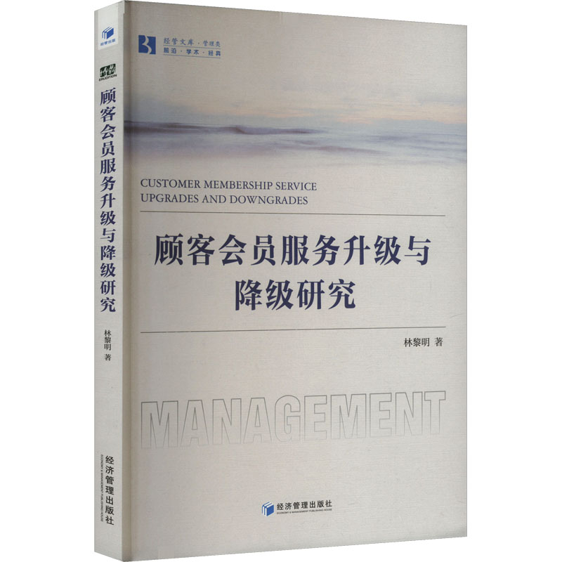 顾客会员服务升级与降级研究 企业管理 会员运营 电商服务 运营策略 服务标准 实战分析 数据解析9787509697337