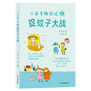 正版包邮 捉蚊子大战 米吉卡著 9787558921063 少年儿童出版社