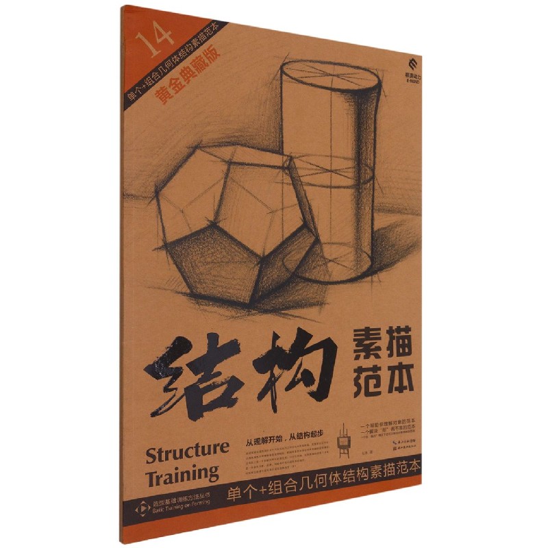 正版包邮 单个+组合几何体结构素描范本(黄金典藏版)/造型基础训练方法丛书/结构素描范本 七禾 9787571209339 湖北美术出版社