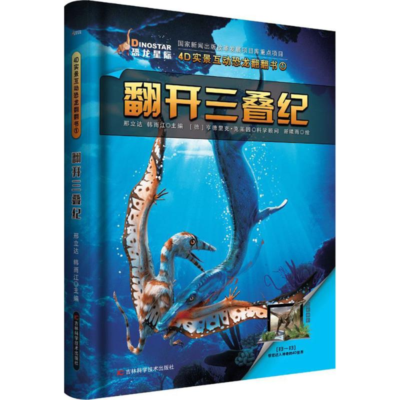 4D实景互动恐龙翻翻书?翻开三叠纪 4D实景恐龙书 三叠纪恐龙图鉴 互动翻翻体验 儿童科普读物 恐龙知识启蒙 9787557826475