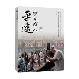 包邮 北岳文艺出版 平遥纱阁戏人 9787537866743 社 杨婕著 正版