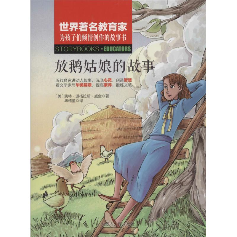 正版新书放鹅姑娘的故事(美)凯特·道格拉斯·威金(Kate Douglas Wiggin)著;华靖童译;吴莉丛书主编 9787204148226