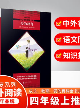 正版包邮 爱的教育(全新修订版) (意)德·亚米契斯(Edmondo De Amicis) 9787550239685 京华出版社